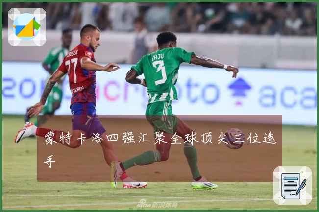蒙特卡洛四强汇聚全球顶尖三位选手