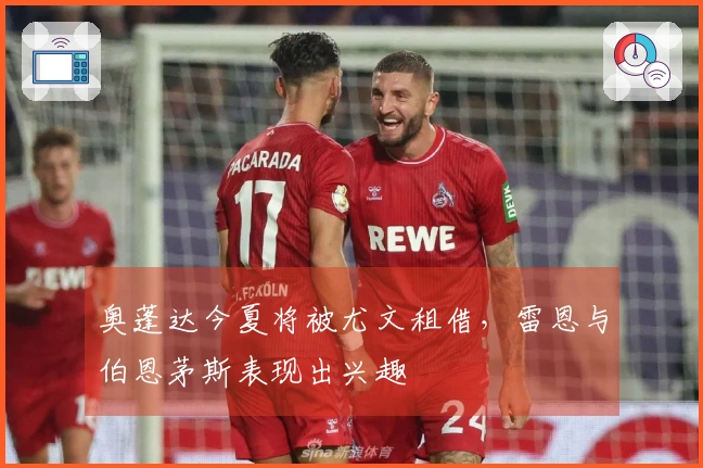 奥蓬达今夏将被尤文租借，雷恩与伯恩茅斯表现出兴趣