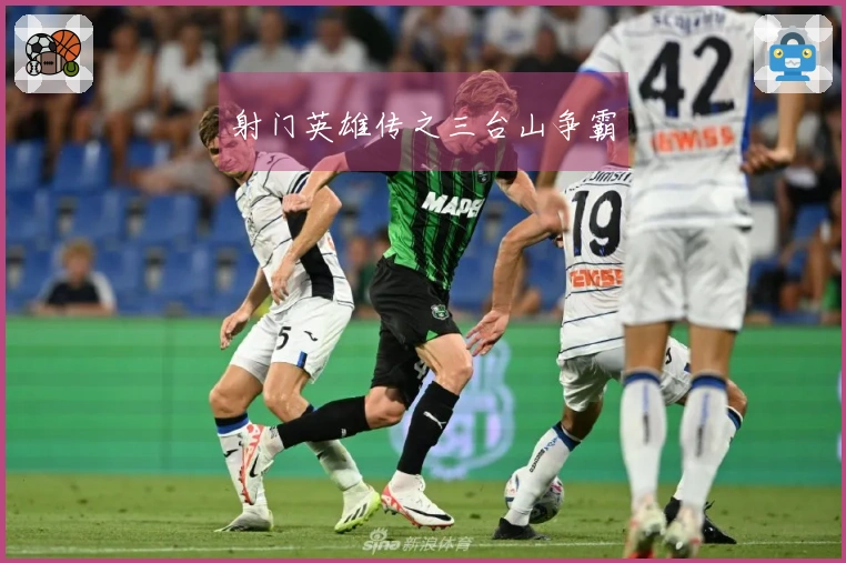 射门英雄传之三台山争霸