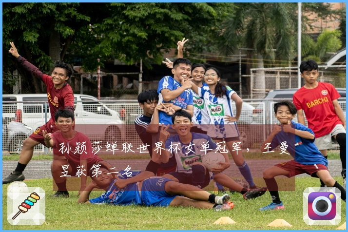 孙颖莎蝉联世界杯女单冠军，王曼昱获第二名