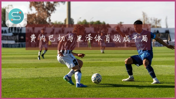 费内巴切与里泽体育战成平局