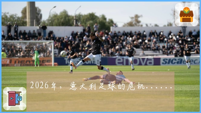 2026年，意大利足球的危机......