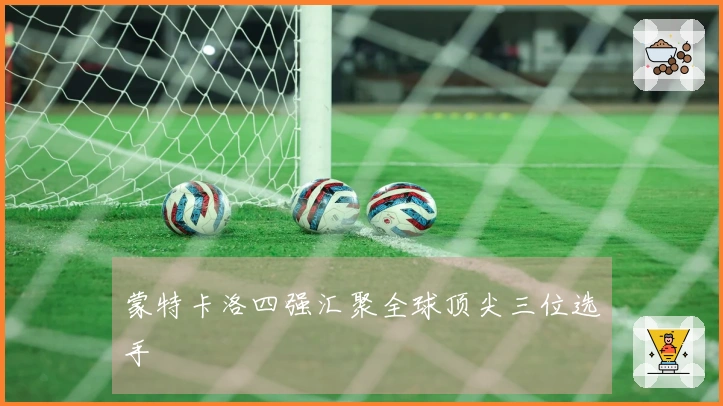 蒙特卡洛四强汇聚全球顶尖三位选手