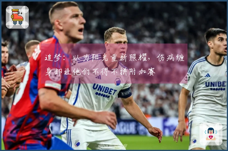 追梦：以为阳光重新照耀，伤病缠身却让他们不得不拼附加赛
