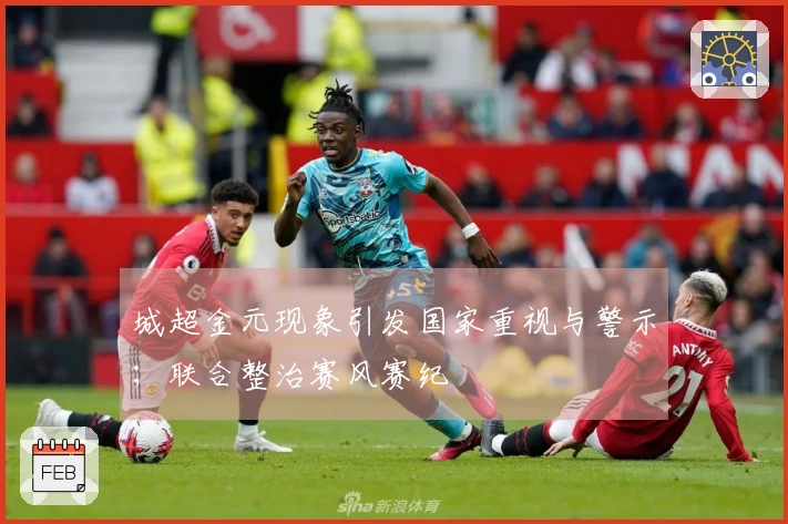 城超金元现象引发国家重视与警示；联合整治赛风赛纪