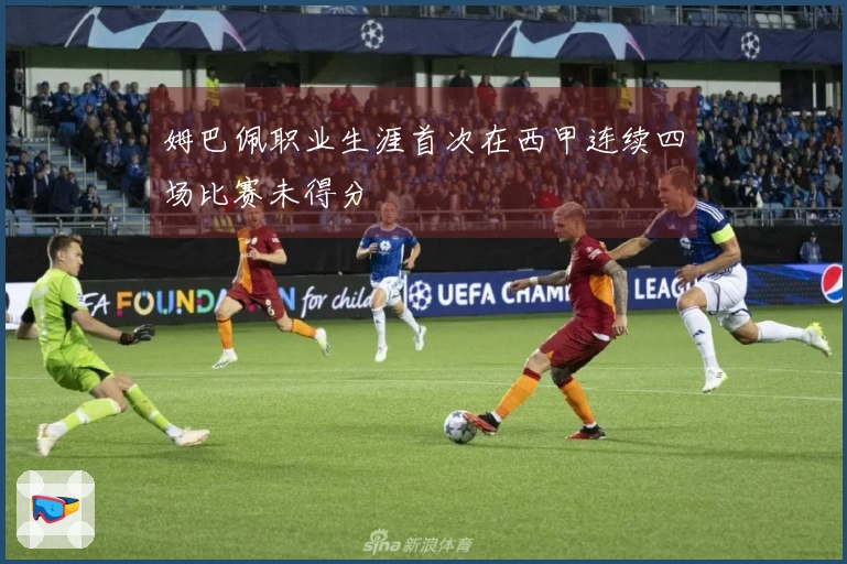 姆巴佩职业生涯首次在西甲连续四场比赛未得分