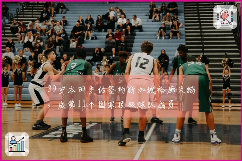 39岁本田圭佑签约新加坡裕廊天鹅，成第11个国家顶级球队成员