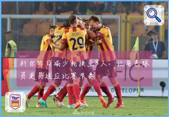 科尔昨日减少轮换至8人，让角色球员更易适应比赛节奏