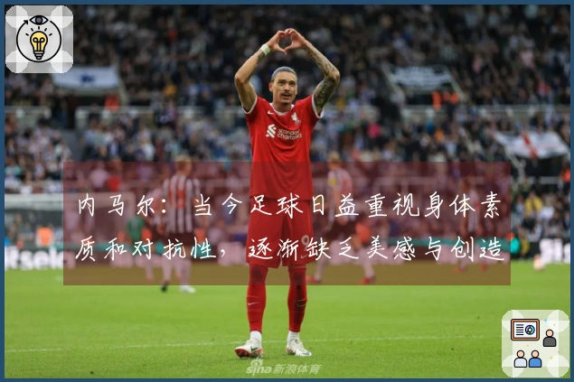 内马尔：当今足球日益重视身体素质和对抗性，逐渐缺乏美感与创造性