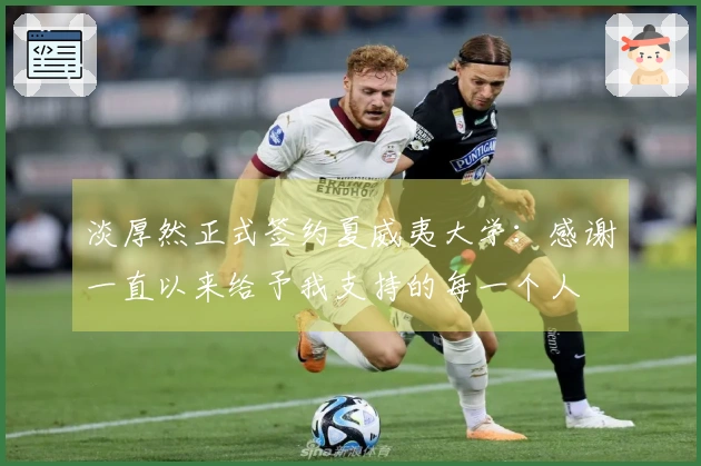 淡厚然正式签约夏威夷大学：感谢一直以来给予我支持的每一个人