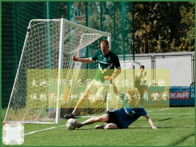 麦迪：08年尽管姚明受伤，22连胜依然不止 如果战胜爵士我们有望晋级西决